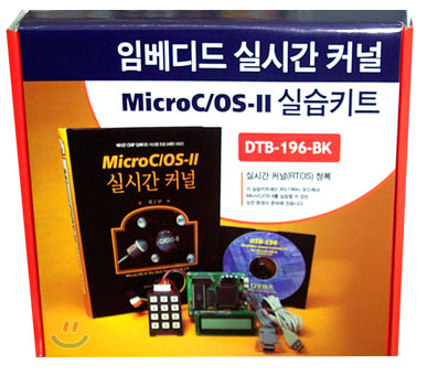 임베디드 실시간 커널 MicroC/OS-II 실습키트