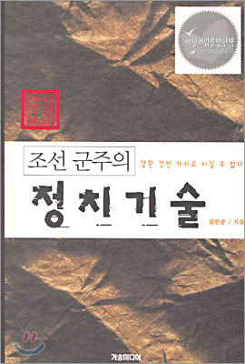 조선 군주의 정치기술