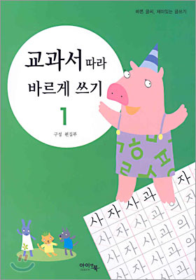 교과서 따라 바르게 쓰기 1