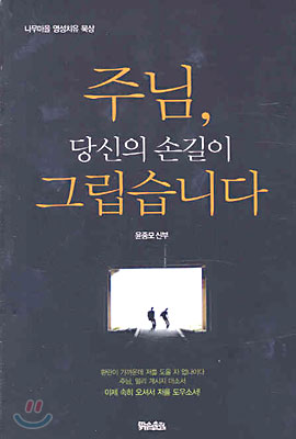 주님 당신의 손길이 그립습니다