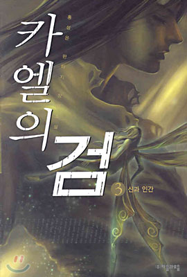 카엘의 검 3