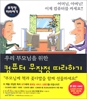 우리 부모님을 위한 컴퓨터 무작정 따라하기