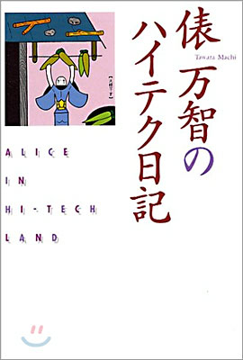 俵万智のハイテク日記