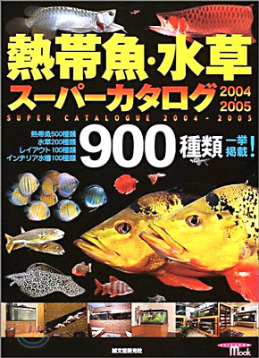 熱帶魚.水草ス-パ-カタログ 2004~2005