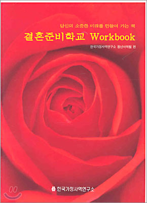 결혼준비학교 Workbook