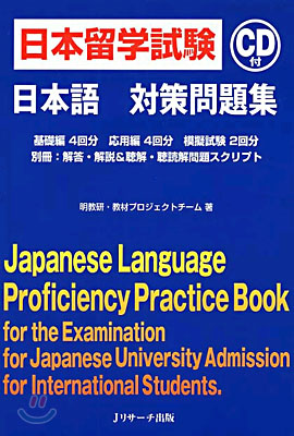 日本留學試驗 日本語 對策問題集