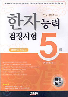 최종분석 한자능력검정시험 5급