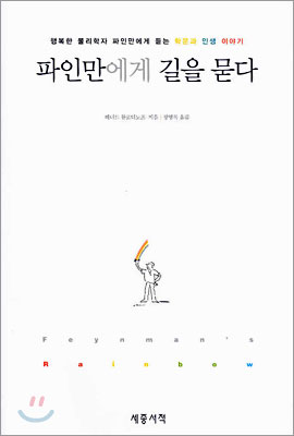 파인만에게 길을 묻다