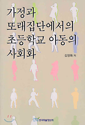 가정과 또래집단에서의 초등학교 아동의 사회화