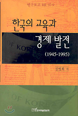 한국의 교육과 경제 발전 (1945-1995)