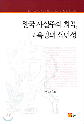 한국 사실주의 희곡 그 욕망의 식민성