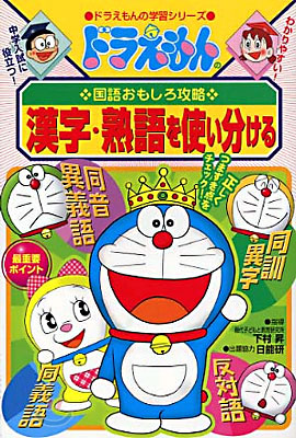 ドラえもんの國語おもしろ攻略 漢字.熟語を使い分ける