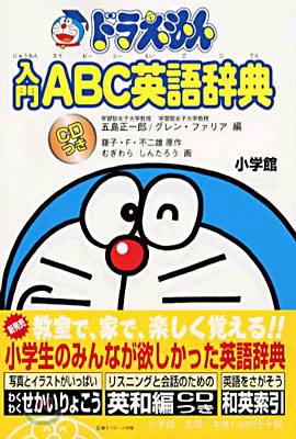 ドラえもん入門ABC英語辭典