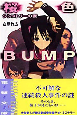 櫻色BUMP