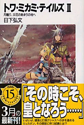 トワ.ミカミ.テイルズ(2)月かげり、災厄の始まりの地へ