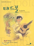 태드폴 Tadpole [세상을 밝게 해주는 열린어린이문고 1]