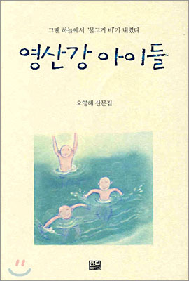 영산강 아이들(오영해 산문집) **