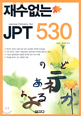 재수없는 JPT 530