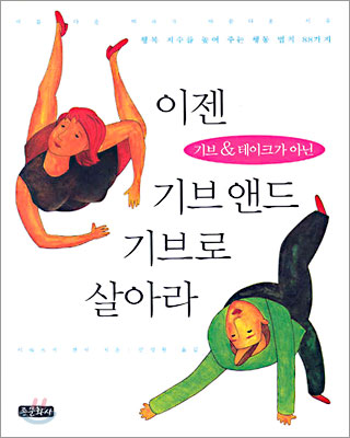 이젠 기브&amp;테이크가 아닌 기브 앤드 기브로 살아라