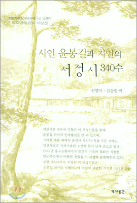 시인 윤봉길과 지인의 서정시 340수