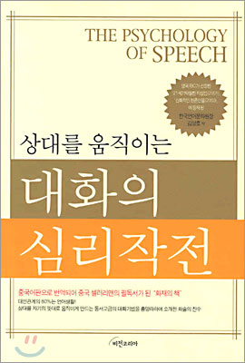 상대를 움직이는 대화의 심리작전