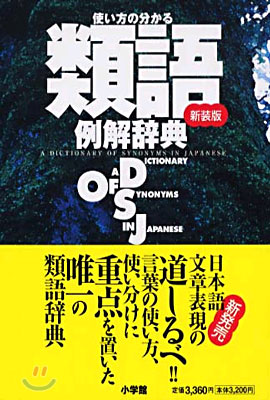 使い方の分かる類語例解辭典