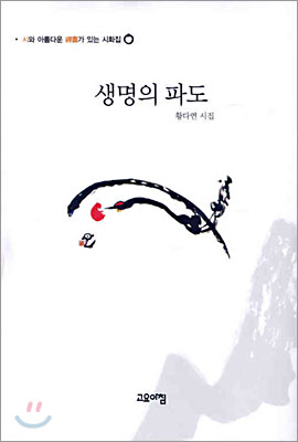 생명의 파도