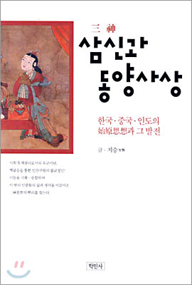 삼신과 동양사상