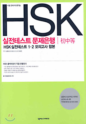 HSK 실전테스트 문제은행 (초중급)