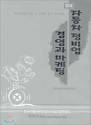 2004 자동차 정비업 경영과 마케팅