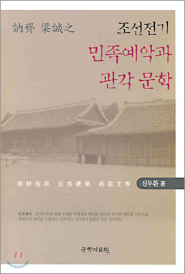 조선전기 민족예악과 관각문학