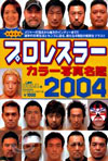 プロレスラ-カラ-寫眞名鑑 2004