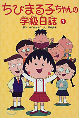 ちびまる子ちゃんの學級日誌(1)