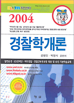 2004 경찰학개론