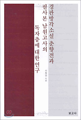 경판방각소설 춘향전과 필사본 남원고사의 독자층에 대한 연구