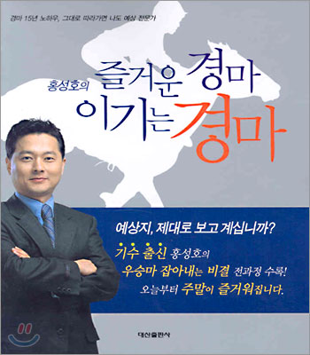 홍성호의 즐거운 경마 이기는 경마