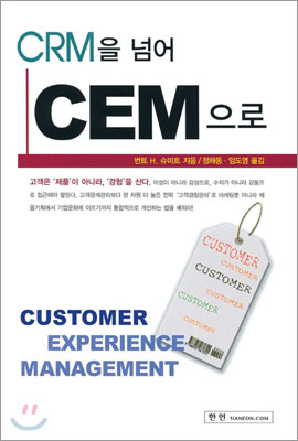 CRM을 넘어 CEM으로