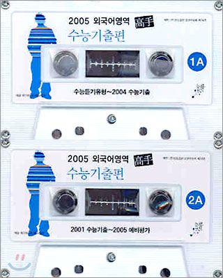 2005 고수 외국어영역 수능기출편 듣기 테이프 (2004년)