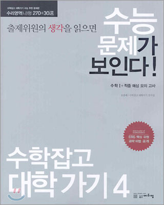 출제위원의 생각을 읽으면 수능 문제가 보인다!