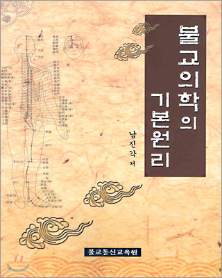 불교의학의 기본원리