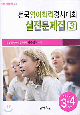 전국영어학력경시대회 실전문제집3 (초등학교 3,4학년)