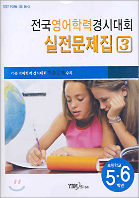 전국영어학력경시대회 실전문제집3 (초등학교 5,6학년)