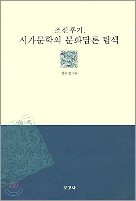 조선후기 시가문학의 문학담론 탐색