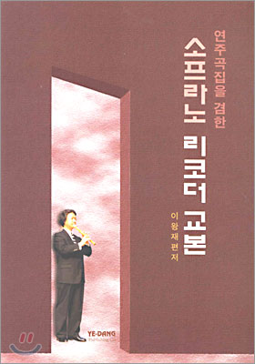 이왕재 소프라노 리코더 교본