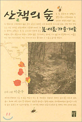 [중고-중] 산책의 숲, 봄 여름 가을 겨울