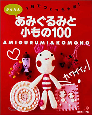 かんたんあみぐるみと小もの100-1日でつくっちゃお!