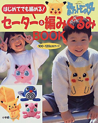 ポケットモンスタ- セ-タ-＆編みぐるみBOOK