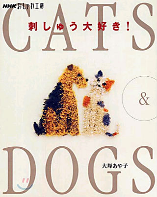 NHKおしゃれ工房 刺しゅう大好き!CATS &amp; DOGS