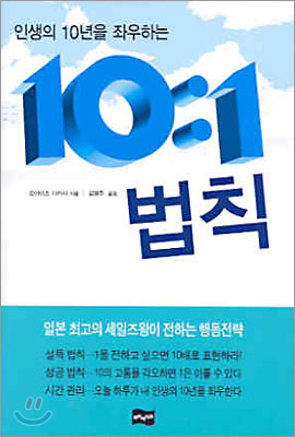 인생의 10년을 좌우하는 10:1 법칙