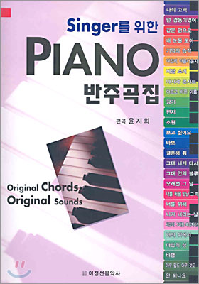 Piano 반주곡집 - 예스24